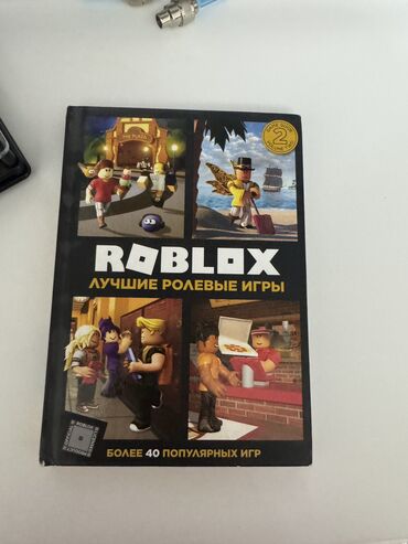 Другие книги и журналы: Продаю книжку Roblox идеальная книга для вас или для вашего ребенка