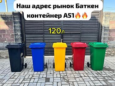 жилой контейнер: Мусорный бак 100литр-2499сом🔥 120литр-2799сом🔥 160литр-3499сом🔥 — 3