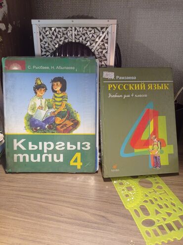 кыргыз үй: Продаю учебники за 4 класс.
Кыргыз тили