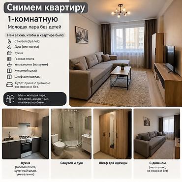 Сниму квартиру: Снимем 1‑комнатную квартиру Молодая пара без детей ищет 1‑комнатную — 1