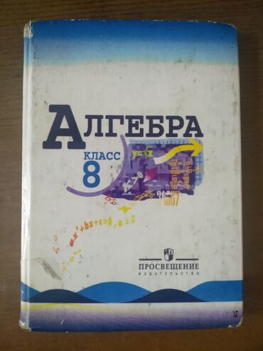 англиский язык 8 класс: Книга по алгебре 8 класс на русском языке, Б/у, но состояние хорошее