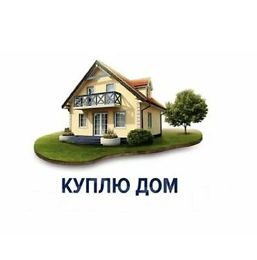 домо: Куплю дом или участок от Бишкека до Канта недорого. Предлагайте — 1