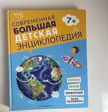 Ensiklopediyalar: Məhsul: “Современная Большая Детская Энциклопедия” (rus dilində), 7+ — 1