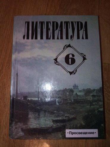 гдз по русской литературе 5 класс озмитель: Литература для 6 класса