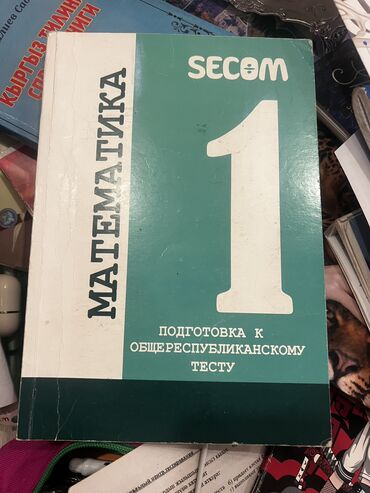 орт китеп: Все книги для подготвки по орт отдам за символическую сумму 50 сом