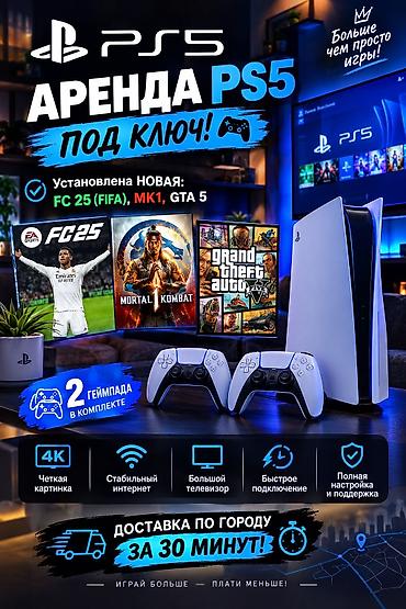 Аренда, прокат консолей: Аренда PS5 “под ключ” В комплекте: - Игровая консоль PlayStation 5 - — 1