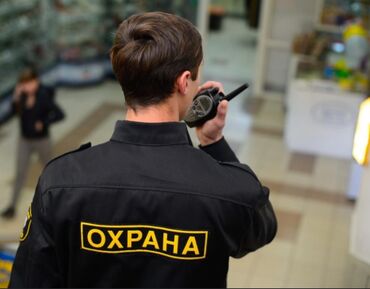 видеонаблюдение: Требуются сотрудники охраны до 40 лет. Можно выбрать любую смену или