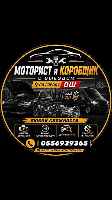 osh escort: Моторист и коробщик с выездом по городу Ош. Услуги: - Ремонт — 1