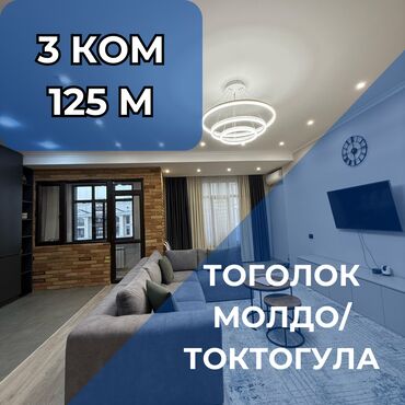 продаю участок ала тоо3: 3 комнаты, 125 м², Элитка, 11 этаж, Дизайнерский ремонт