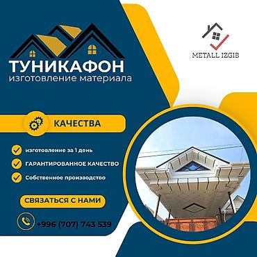 туникафон карниз: Туникафон от METALL IZGIB Идеальное решение для подшивки карнизов и — 1