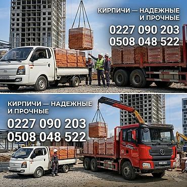 Кирпичи для строительства — надежные и прочные. - Подходят для at lalafo.kg Кирпичи для строительства — надежные и прочные. - Подходят для