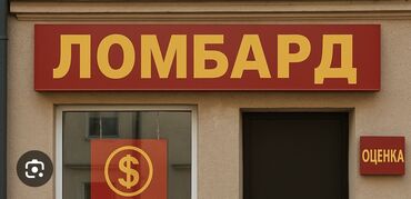 работа для женшен: Требуется девушка в ломбард с опытом работы в этой сфере, рабочий