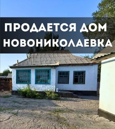 купить дом в орловке: Үй, 55 кв. м, 4 бөлмө, Менчик ээси, Эски ремонт