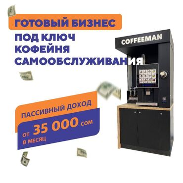 кофе автомат купить в бишкеке: Кофейня самообслуживания под ключ + 1 год полной гарантии!
