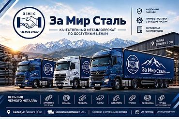 За Мир Сталь — качественный металлопрокат по доступным ценам