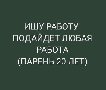 работа для студентов бишкек 2019: Ищу работу подайдеть любая работа 
о себе парень 20 лет не студент