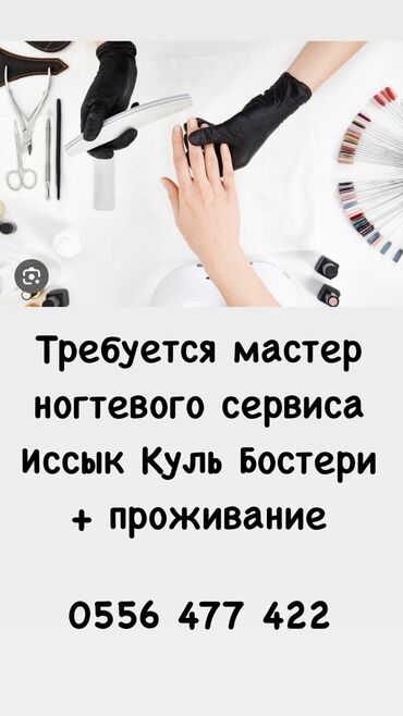 город мастеров: Требуется мастер ногтевого сервиса Умение : маникюр педикюр Работа