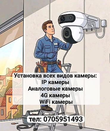 Системы видеонаблюдения | Офисы, Квартиры, Дома | Демонтаж, Настройка, Подключение at lalafo.kg Системы видеонаблюдения | Офисы, Квартиры, Дома | Демонтаж, Настройка, Подключение