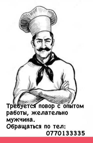 Работа: Требуется Повар Национальная кухня, Более 5 лет опыта at lalafo.kg Работа: Требуется Повар Национальная кухня, Более 5 лет опыта