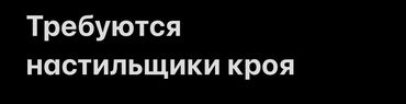 жумуш швея утук: Требуется настильщики кроя на мужские классические костюмы, зарплата