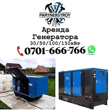 Генераторы: Аренда генераторов - Мощности на выбор: 30/50/100/150 кВт - Подходят — 1