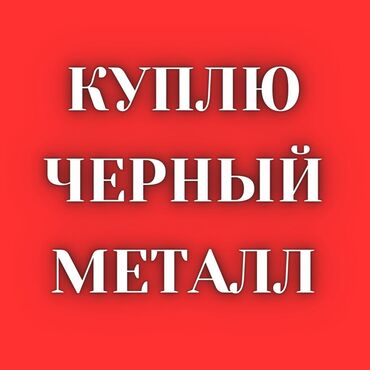 Скупка черного металла: Принимаем чёрный металл дорого дорого дорого темир алабыз кымбат баада