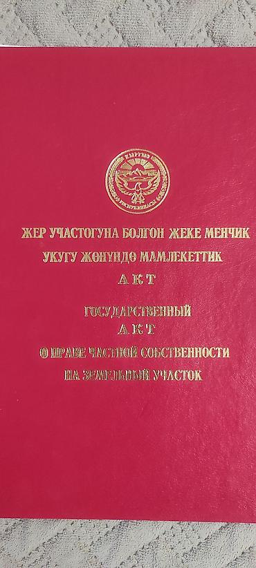 земельные участки г ош: 5 соток, Красная книга — 1