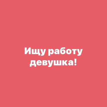 работа на кафе: Ищу работу девушка 30лет подойдет любая работа кроме официантки,авто