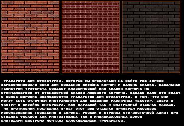 трафарет кирпичный: Трафареты самоклеющиеся под кирпич. Для наружной и внутренней — 3