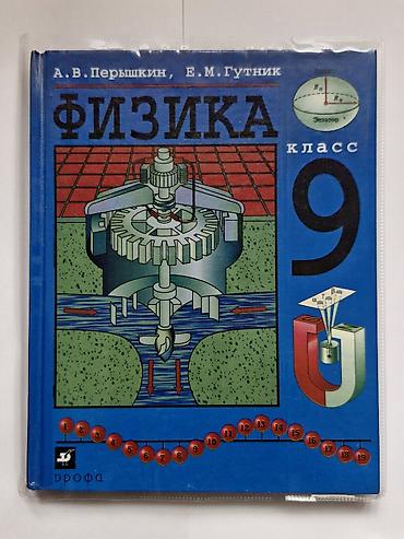 solutions elementary: Учебник «Физика. 9 класс» Авторы: А. В. Пёрышкин, Е. М. Гутник — 1