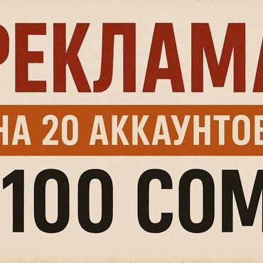справка о доходах для кредита: 📢 Реклама на 20 аккаунтах — всего 100 сом! Размещаю ваше объявление