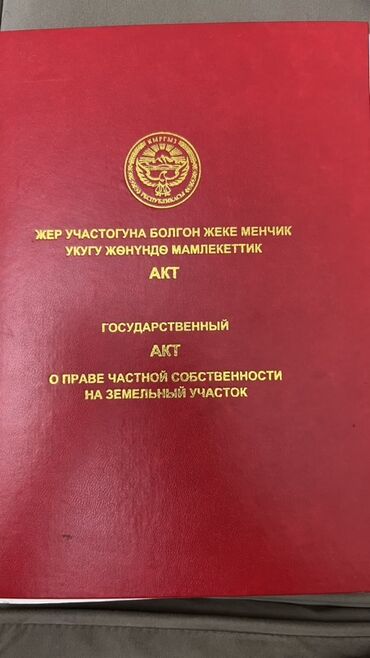 гостевые дома на иссык куле: 8 соток, Для строительства, Красная книга
