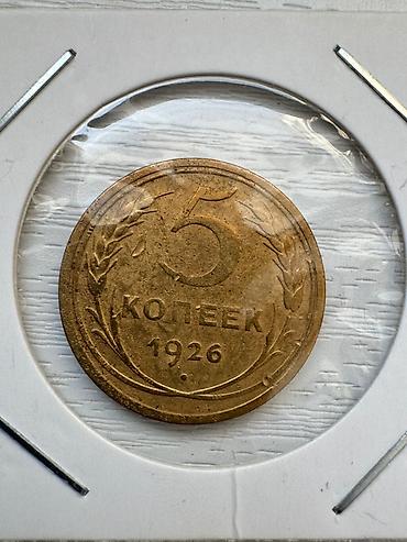 Монеты: Продаю монеты Царской России и СССР. Цена договорная — 6