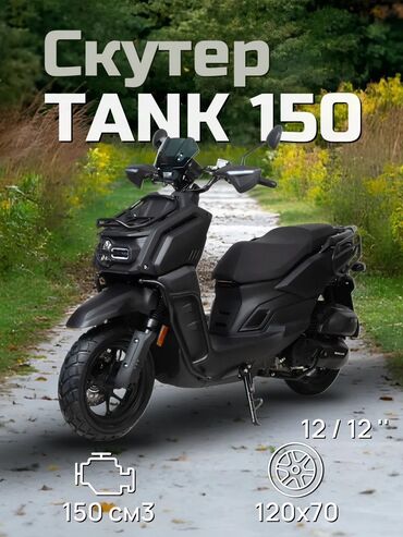 купить мотоцикл для детей 12 лет на бензине: Скутер Tank, 150 куб. см, Бензин, Жаңы, Бөлүп төлөө менен
