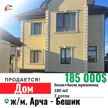 Продажа домов: 180 м², 5 комнат, Свежий ремонт С мебелью