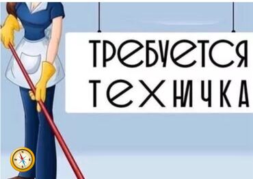 работа вакансии бишкек: Требуется Уборщица