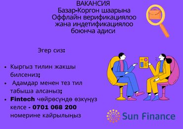 Работа: Sun Finance Кыргызстан компаниясы (микрокредиттик компания) оффлайн