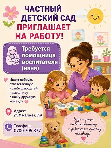 Сфера образования: Частный детский сад — вакансия: помощница воспитателя (няня) — 1