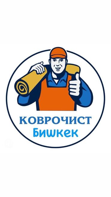 ротор для ковров: Килемдерди жуу, | Паластар, Ала-кийиз, Шырдак, Өзү алып кетүү, Акысыз жеткирүү