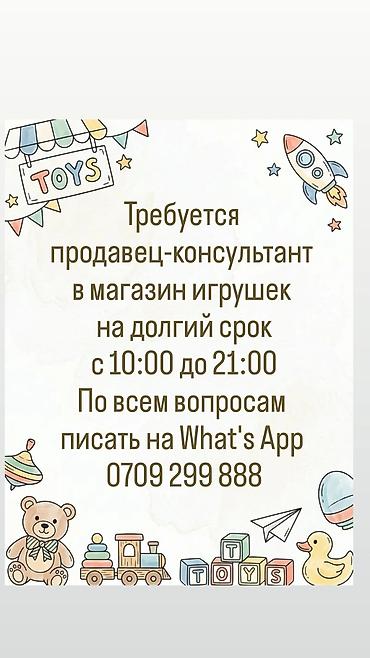 продавец игрушек: Требуется ПРОДАВЕЦ-КОНСУЛЬТАНТ в магазин игрушек (Медерова, 44/1) — 1