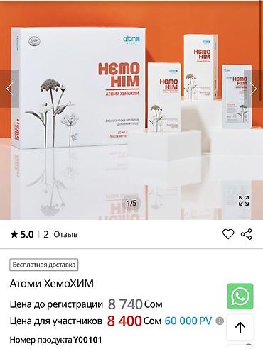 hemo him купить: ‼️СКИДКА ‼️7400 сом Атоми ХемоХИМ — биологически активная добавка к — 1