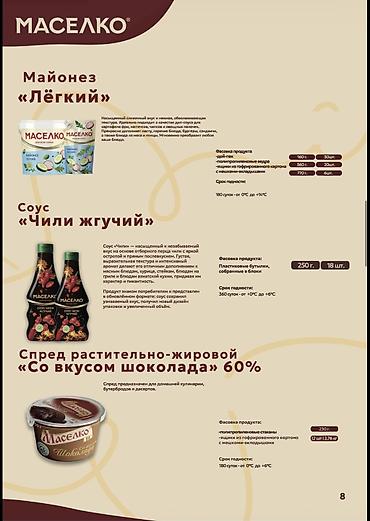 Соустар жана татымалдар: 🛒 ПРОДУКЦИЯ «МАСЕЛКО» ОПТОМ — ДЛЯ МАГАЗИНОВ, ПРОИЗВОДСТВ И HoReCa — 9