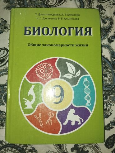 с.к.кыдыралиев а.б.урдалетова г.м.дайырбекова решебник: Биология 9 класс, русского класса. Состояние отличное: Нету рисунков