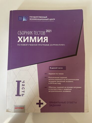 informatika testleri 6 ci sinif: Химия Тесты 11 класс, ГЭЦ, 1 часть, 2021 год