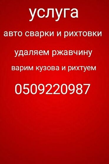 Другие автоуслуги: Услуги авто сварщика варим глушитель парок дно удаляем ржавчину