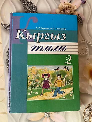 Книги и журналы: Школьные учебники для 2, 3, 4, 6 и 7 классов (Кыргызстан) Продаю — 10