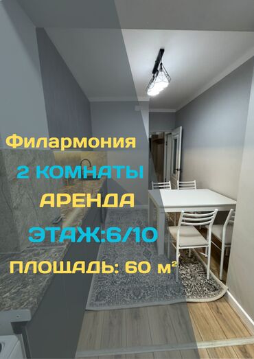 долгосрочная аренда квартир филармония: 2 бөлмө, Кыймылсыз мүлк агенттиги, Чогуу жашоосу жок, Толугу менен эмереги бар