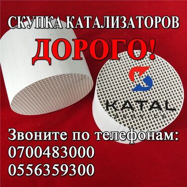 сколько стоит установка газа на авто: Катализатор сатып алабыз,эн кымбат баада катализатор, Куплю