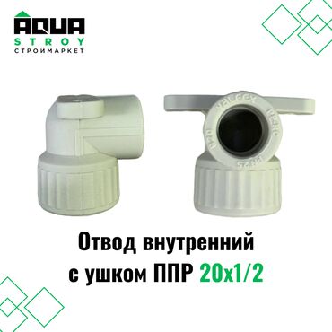 сантехник по вызову: Отвод внутренний с ушком ППР 20х1/2 Для строймаркета "Aqua Stroy"