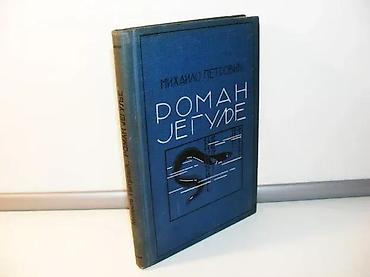yugo igracka: ROMAN JEGULJE Mihailo Petrović Mika Alas, Srpska književna zadruga — 2